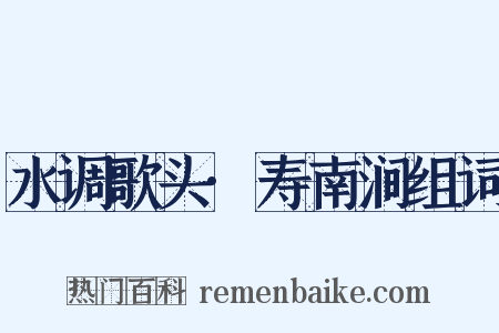 水调歌头·寿南涧组词是什么意思的图片